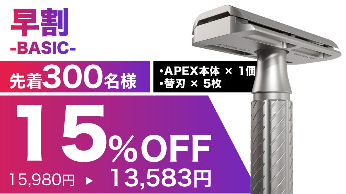 初めてでも怖くない！ゲームデザイナーが生んだ、一枚刃カミソリ「APEX