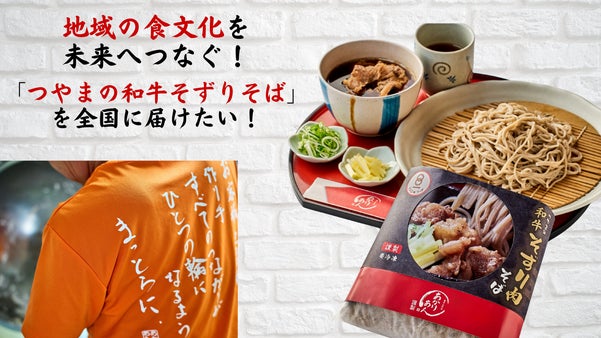 郷土の誇りを1杯にーつやまの和牛そずりそばで津山の味を未来へ