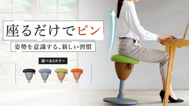 座るだけで姿勢をサポート- 美姿勢へ導く　前後左右360度回転する魔法の椅子