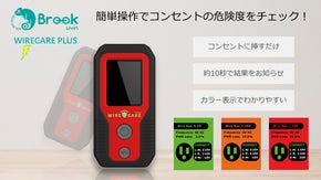 コンセントに挿すだけ！WIRECARE PLUSで火災危険度を簡単チェック！