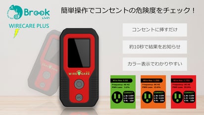 コンセントに挿すだけ！WIRECARE PLUSで火災危険度を簡単チェック