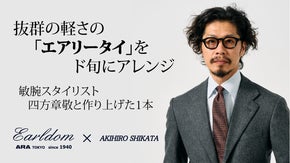 抜群の軽さの「エアリータイ」を 敏腕スタイリスト【四方章敬】が、ド旬にアレンジ！