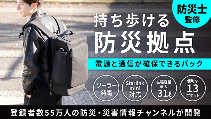 太陽&times;衛星で電源と通信を生むスターリンクミニ対応ソーラーバッグ｜停電時も心配不要