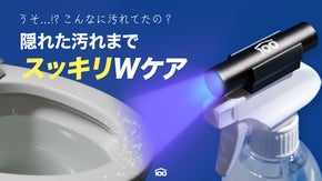 光で見つけ、ヒノキでケア。汚れやニオイの原因が見える！清掃の新習慣LIFE100