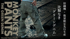 経年変化を楽しめ！&ldquo;グリーンデニム&rdquo;で甦る、伝説のモンキーパンツ！！