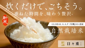 毎日の一膳をごちそうに。四代・六十年の自然栽培米《日々重かさね》