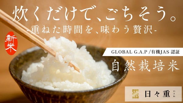 毎日の一膳をごちそうに。四代・六十年の自然栽培米《日々重かさね》