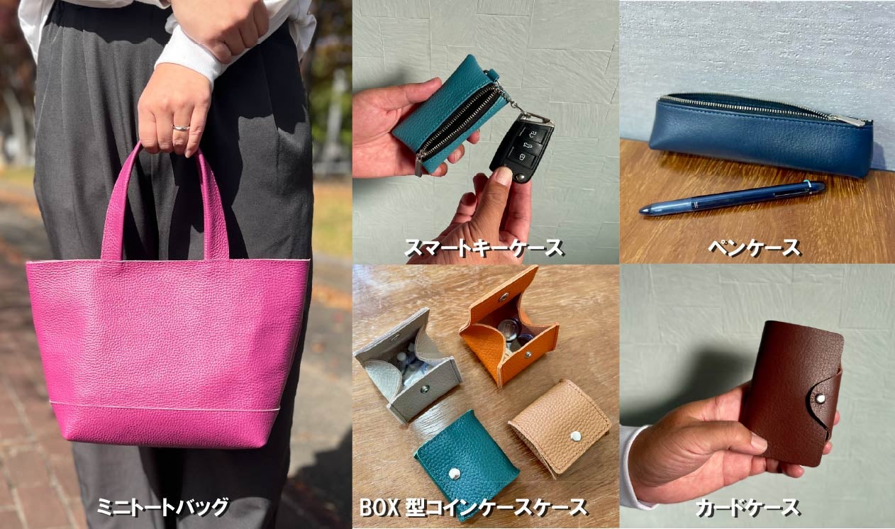 デッドストック革を愛着の湧くモノへ。毎日使える革アイテム8点セット