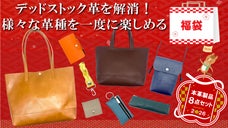 デッドストック革を愛着の湧くモノへ。毎日使える革アイテム8点セット福袋をお届け！
