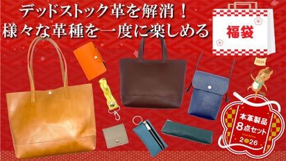 本革製品8点セット福袋2026 Makuake デッドストック革を愛着の湧くモノへ。毎日使える革アイテム8点セット