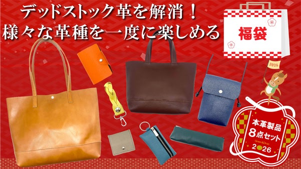 デッドストック革を愛着の湧くモノへ。毎日使える革アイテム8点セット福袋をお届け！