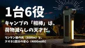 明かりもエネルギーもこれ1つ！日常も、非常時も大活躍。高機能LEDワークライト