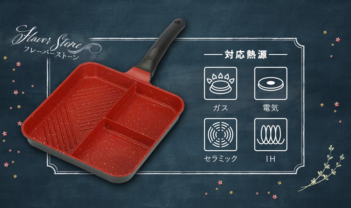 くっつきにくいで大人気フレーバーストーンが進化！ 朝の時間を