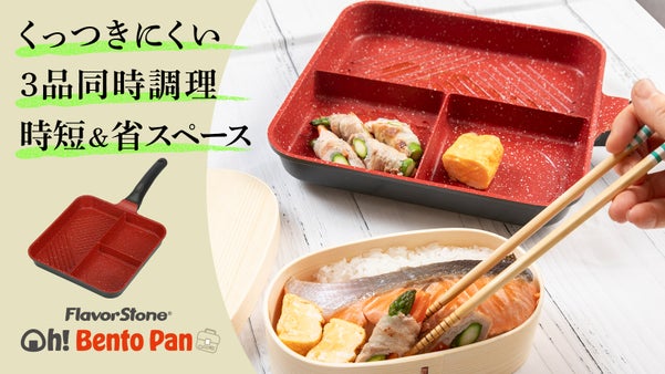 くっつきにくいで大人気フレーバーストーンが進化！ 朝の時間をちょっと優雅に