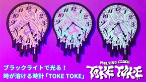 ブラックライトで光る！時が溶ける時計「ＴＯＫＥ ＴＯＫＥ」