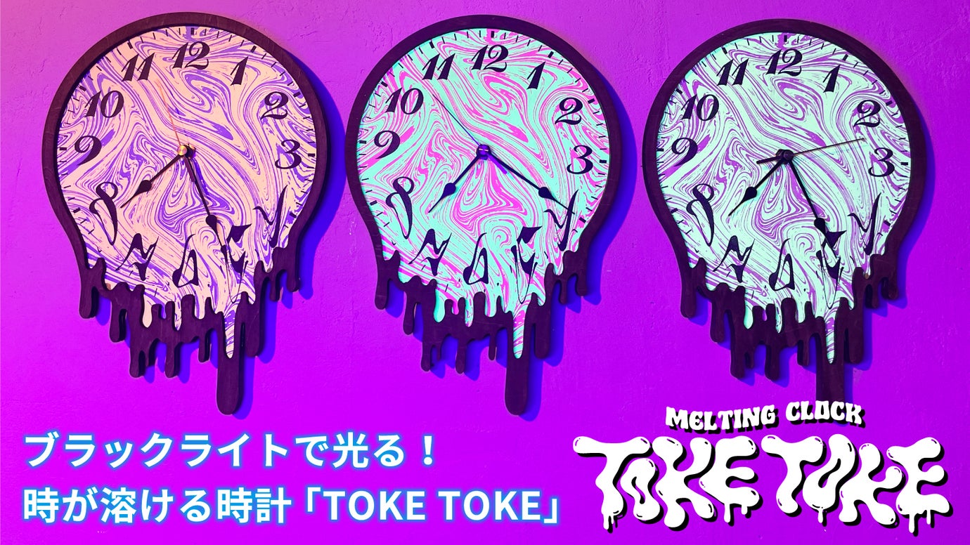 ブラックライトで光る！時が溶ける時計「ＴＯＫＥ ＴＯＫＥ」