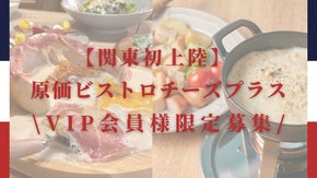 関東初出店！原価ビストロチーズ＋が町田に上陸！オープニング限定VIP会員様大募集