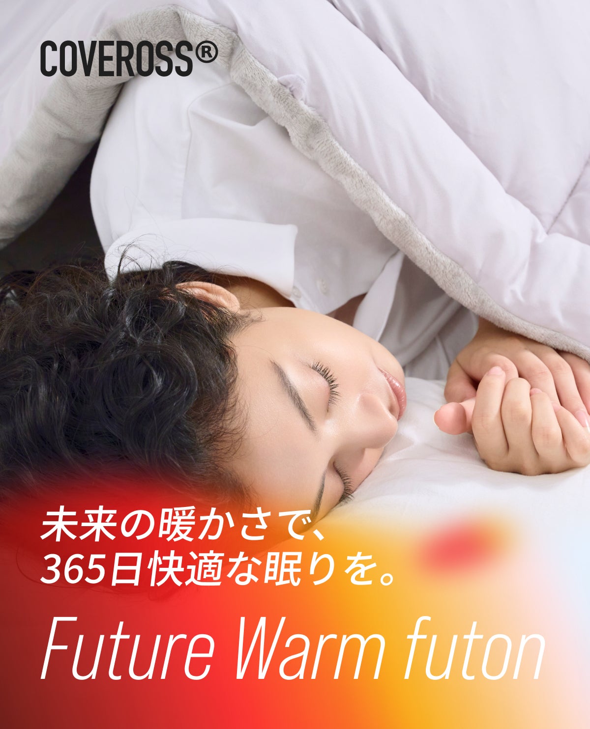 365日1枚で完結、快適な温かさの未来の掛け布団 | 内閣総理大臣賞受賞