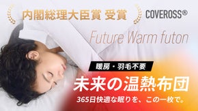 365日1枚で完結、快適な温かさの未来の掛け布団 | 内閣総理大臣賞受賞カバロス