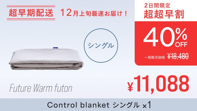 365日1枚で完結、快適な温かさの未来の掛け布団 | 内閣総理大臣賞受賞