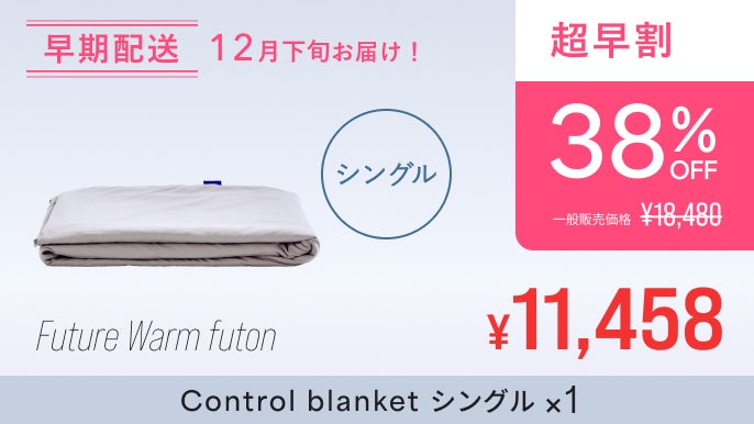365日1枚で完結、快適な温かさの未来の掛け布団 | 内閣総理大臣賞受賞
