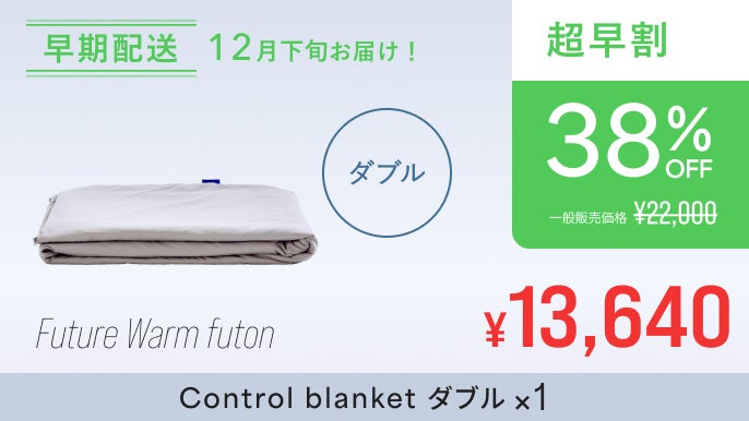 365日1枚で完結、快適な温かさの未来の掛け布団 | 内閣総理大臣賞受賞