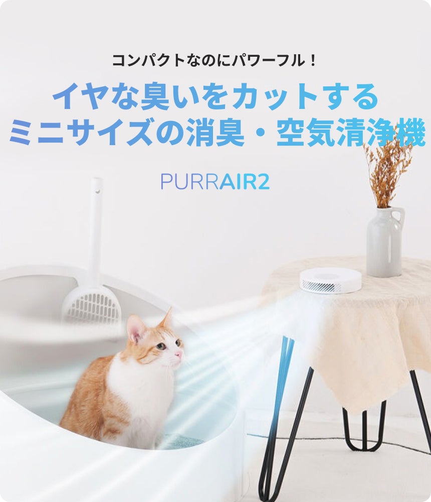 強力にプラズマで消臭！イヤな臭いを徹底ケア「PURRAIR2(パーエアー