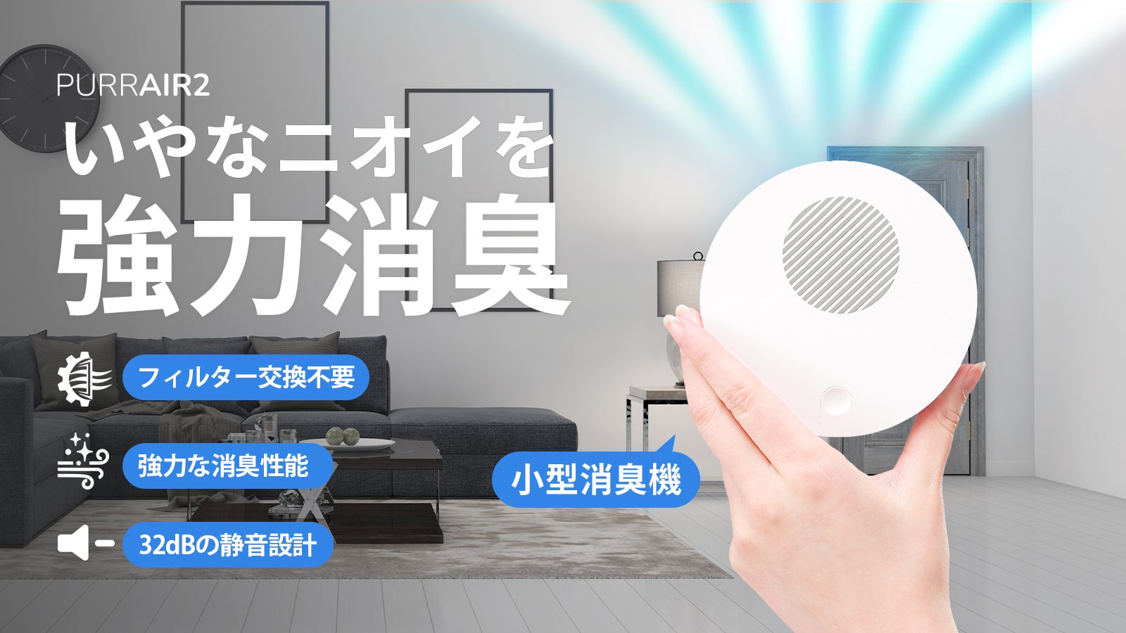強力にプラズマで消臭！イヤな臭いを徹底ケア「PURRAIR2(パーエアー