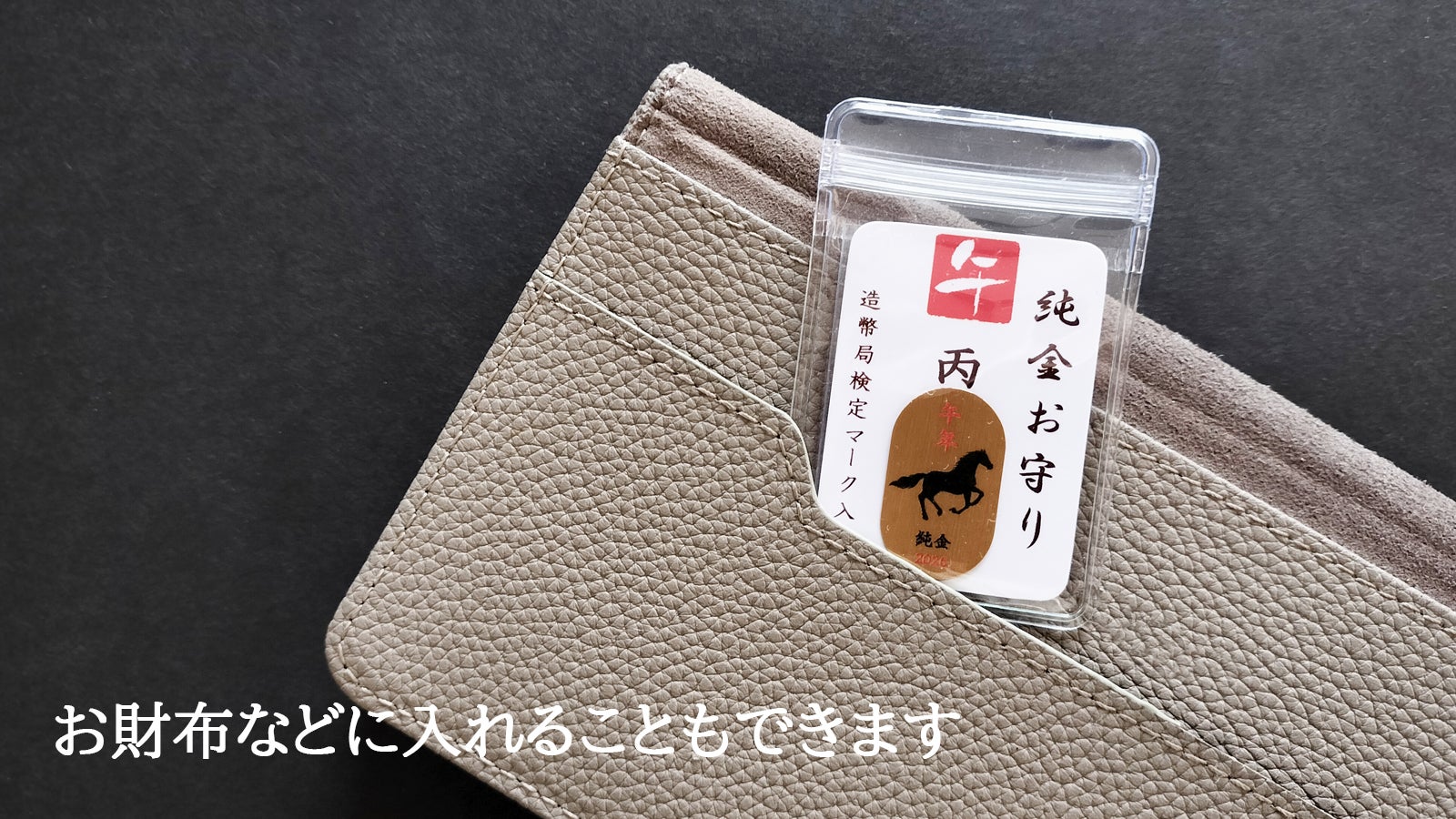2026年うま年…”60年に一度”の丙午！純金・純プラチナの『丙午小判