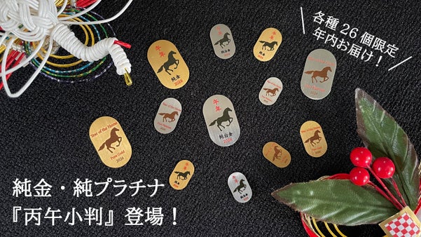 2026年うま年&hellip;&rdquo;60年に一度&rdquo;の丙午！純金・純プラチナの『丙午小判』