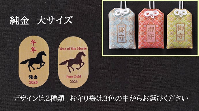 つり上げ守り 2026年 令和8年 新作2種 つり上げ守り 2026年 令和8年 新作2種 つり上げ守り 干支 午 2026