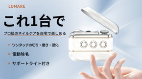 これ1台で、自宅でプロ級のネイルケアを楽しめる！電動ネイルケア爪切りLunare