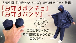 持っているだけで心強い！急な天候変化に 軽量.コンパクト お守りポンチョ・パンツ