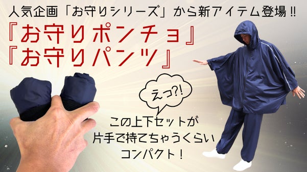 持っているだけで心強い！急な天候変化に 軽量.コンパクト お守りポンチョ・パンツ