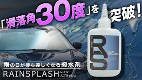 プロも驚く卓越の性能！滑落角29度の流れやすさと約1年の持続力を両立した撥水剤