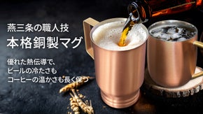 燕三条産。冷たい一杯も温かな一杯も長く美味しく。質感際立つ銅製マグ2種！