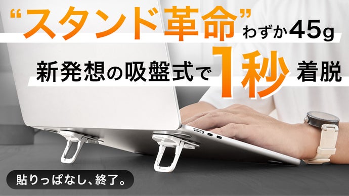 吸着分離 : 入門から操作設計まで 着脱式なのに驚きの安定感！使う時だけ貼り付ける、新発想の吸盤式