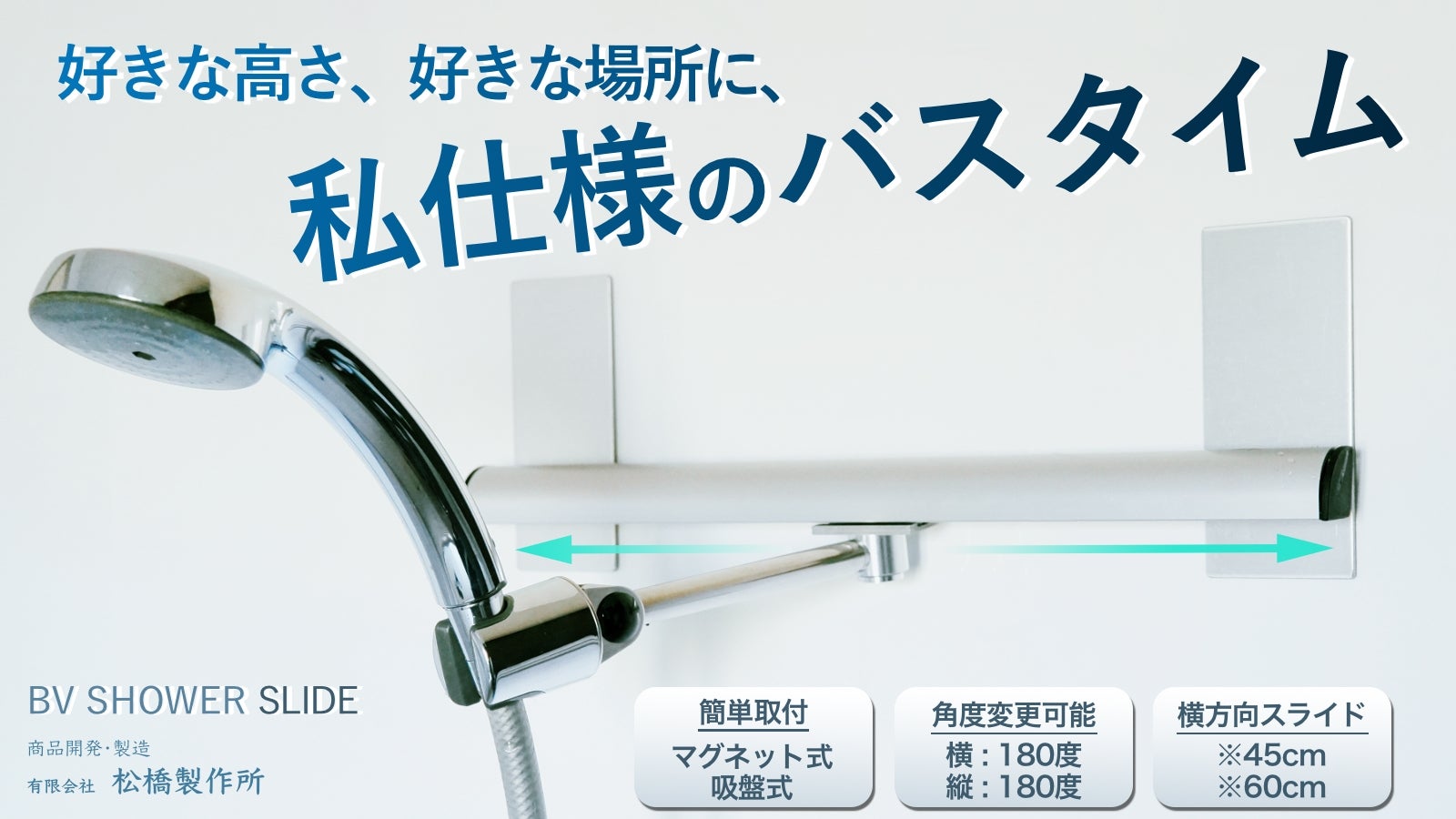 スライド式シャワーフック』好きな位置からシャワーが出る快適なバス