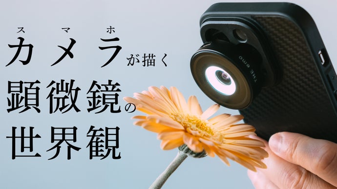 45倍の新体験・顕微鏡の世界をスマホで撮る【LED内蔵】マイクロスコープレンズ
