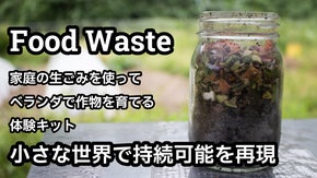 【小さな持続可能な世界】家庭の生ゴミを使って、ベランダで作物を育てる体験キット