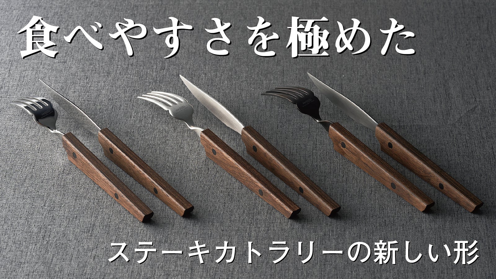 燕三条発！手に馴染む「木柄」瞬時に使える「ひねり」自立型ステーキ