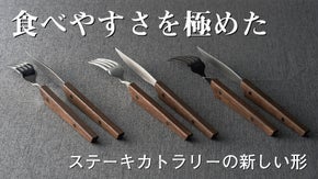 燕三条発！手に馴染む「木柄」瞬時に使える「ひねり」自立型ステーキナイフ・フォーク