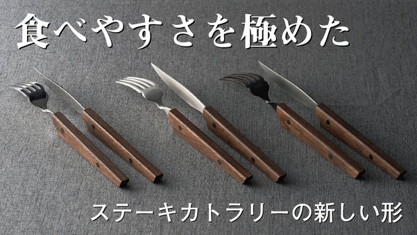燕三条発！手に馴染む「木柄」瞬時に使える「ひねり」自立型ステーキナイフ・フォーク