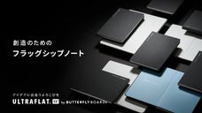 常識を覆す『ウルトラフラット製本』。バタフライボードが挑む、フラッグシップノート