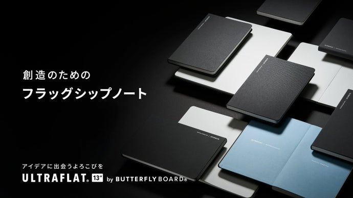 常識を覆す『ウルトラフラット製本』。バタフライボードが挑む、フラッグシップノート