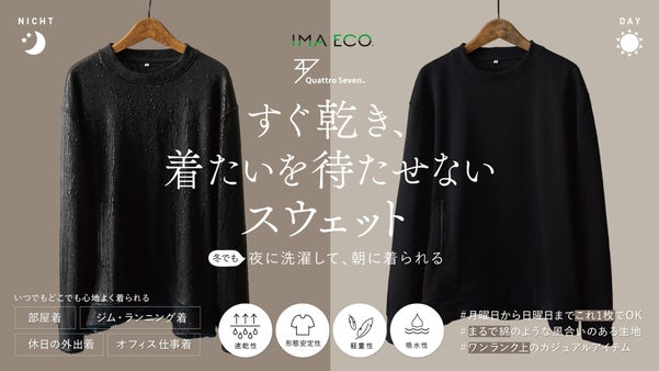 7つの快適を1つの形にしたQuattro Sevenスウェット