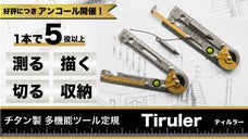 【アンコール】デザイナーもエンジニアも。測る・描く・切るを極める多機能ツール定規