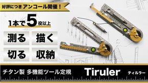 【アンコール】デザイナーもエンジニアも。測る・描く・切るを極める多機能ツール定規