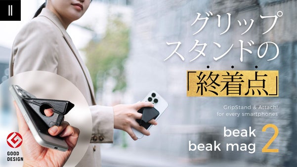 薄型強化版！3in1スマホグリップスタンド：beak 2, beak mag 2