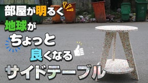 ゴミだったことを、忘れるくらいに。【HOPLA サイドテーブル】